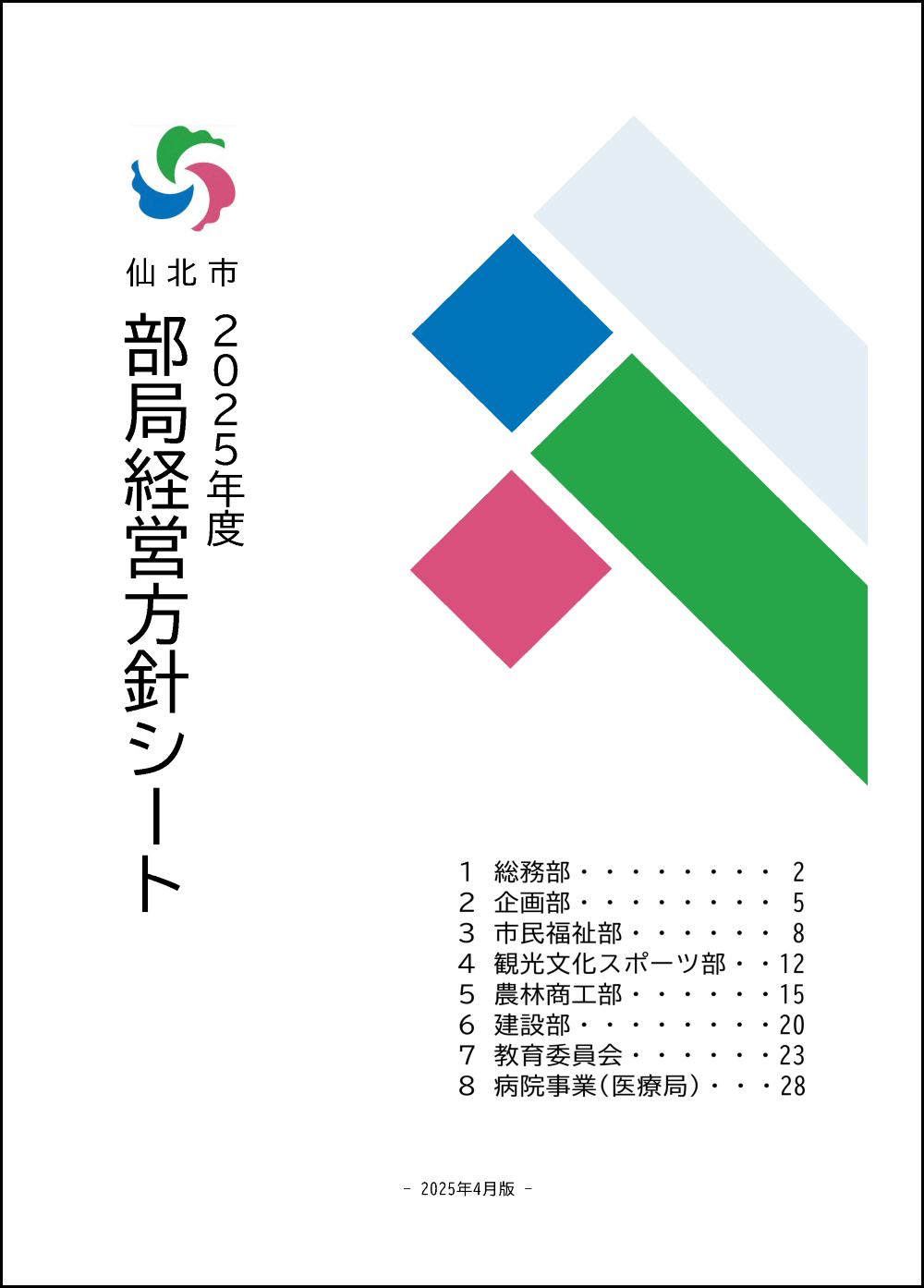 部局経営方針シート 表紙