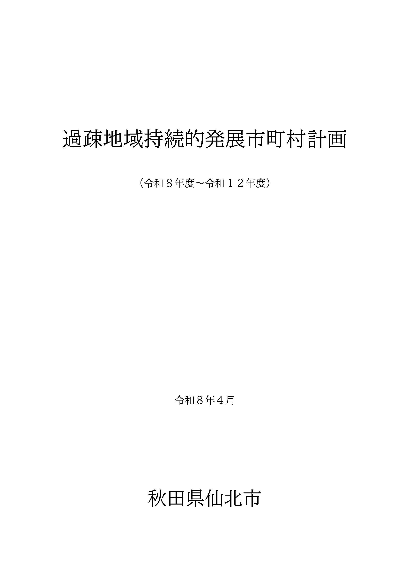 過疎地域持続的発展市町村計画 表紙