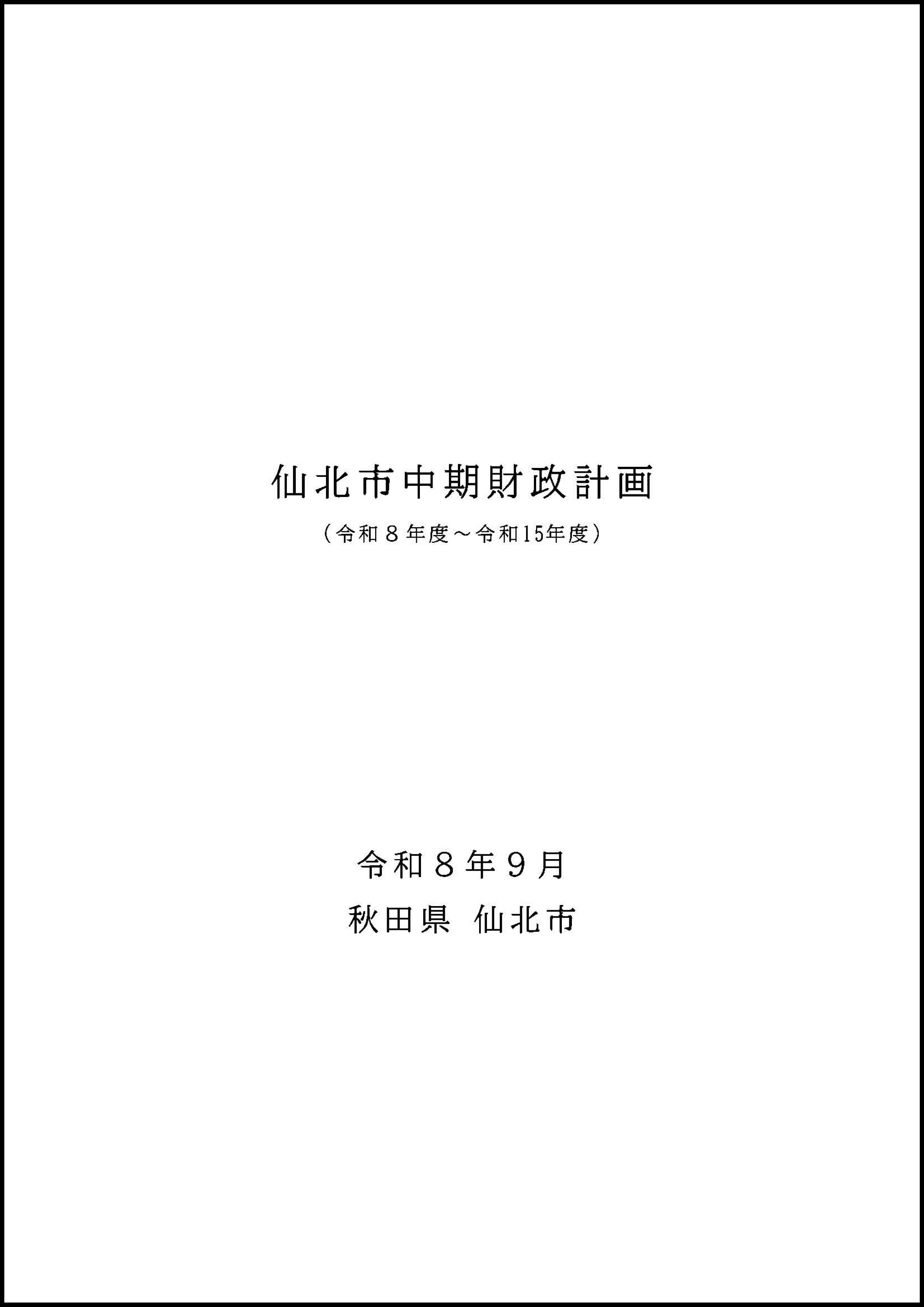仙北市中期財政計画 表紙