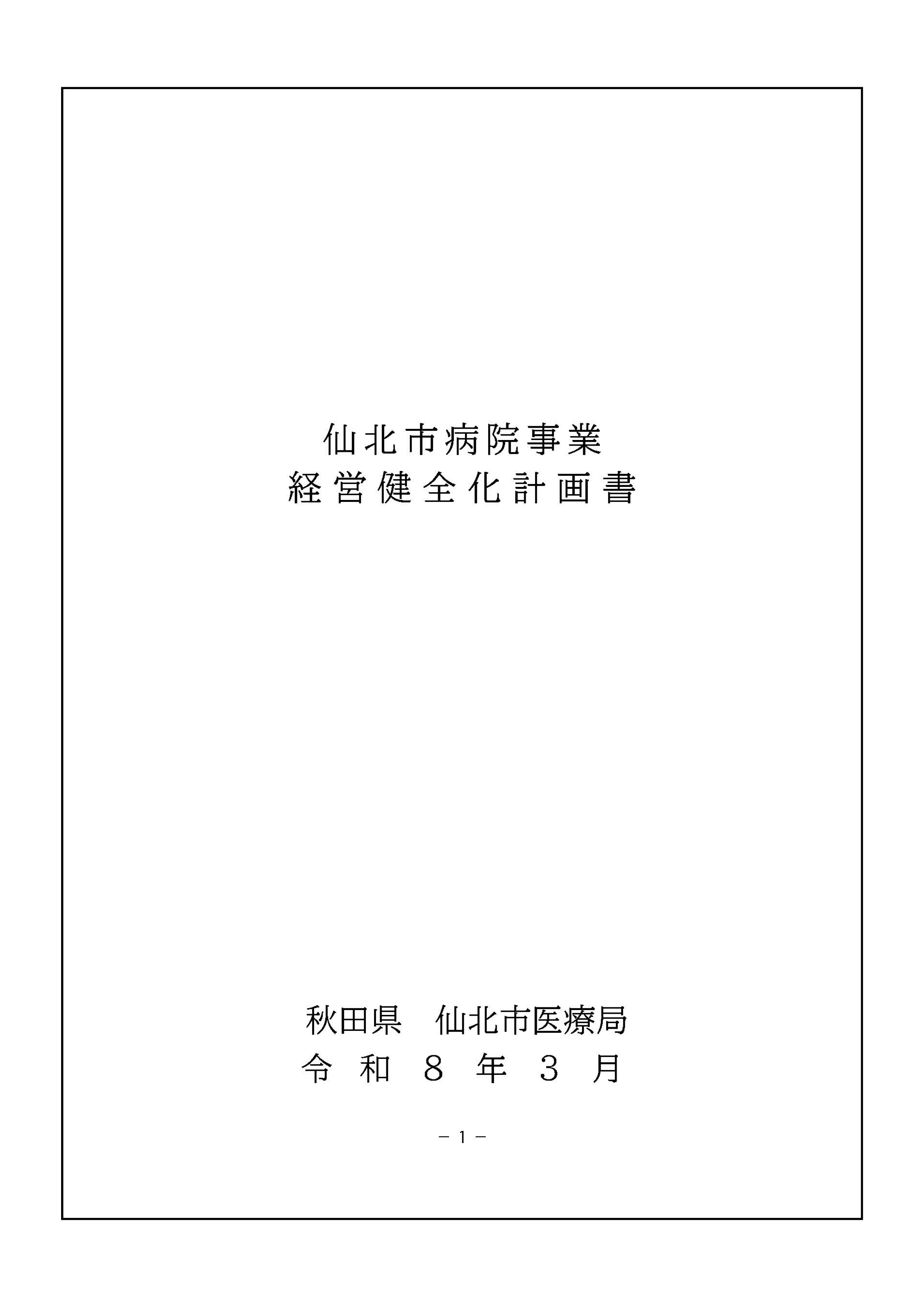 仙北市病院事業経営健全化計画書 表紙