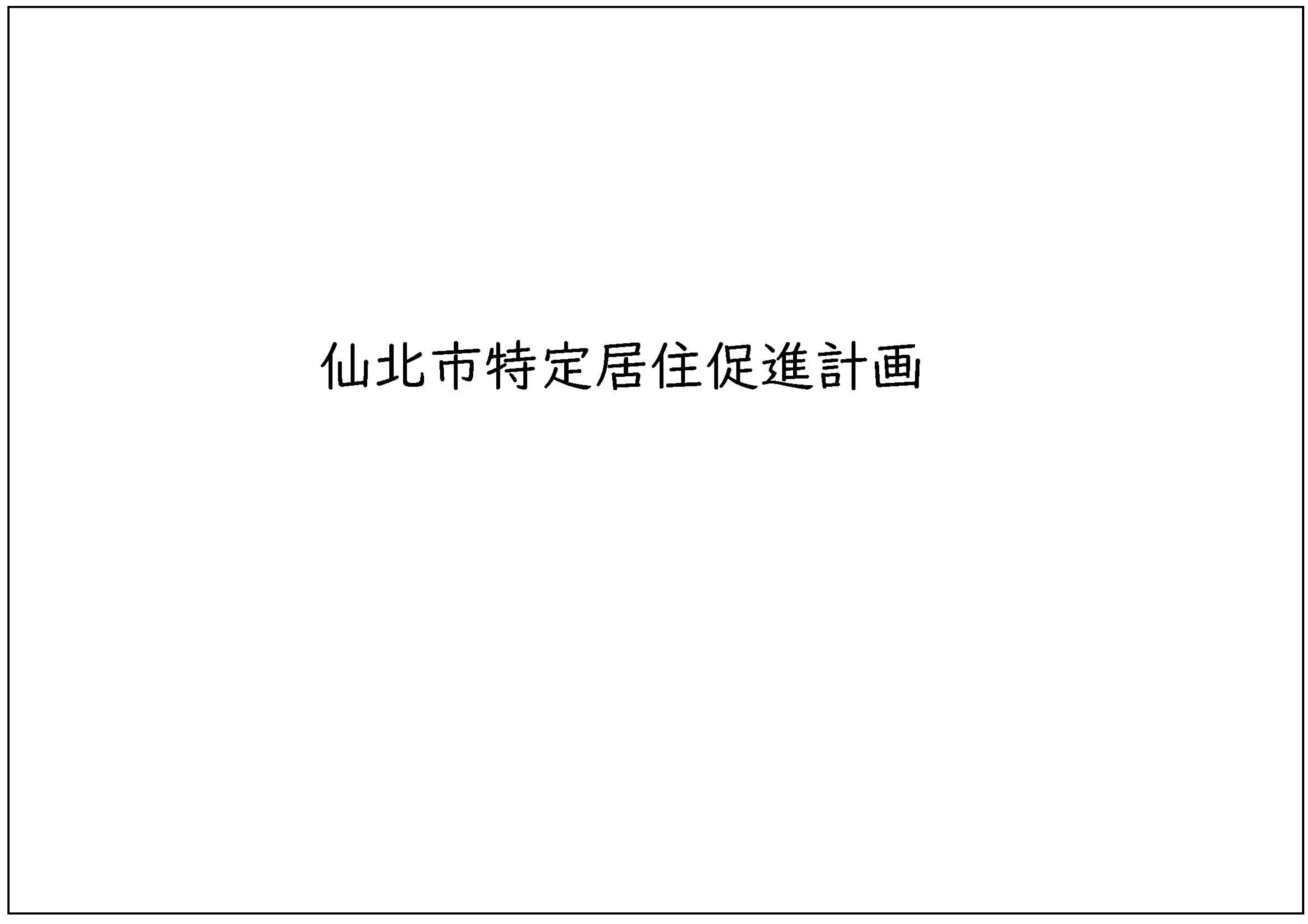 仙北市特定居住促進計画