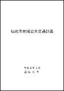 仙北市地域公共交通計画　 表紙