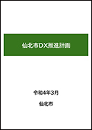 仙北市DX推進計画 表紙