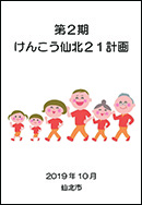 けんこう仙北21計画 表紙