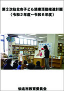 仙北市子ども読書推進計画 表紙
