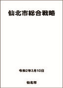 仙北市総合戦略 表紙