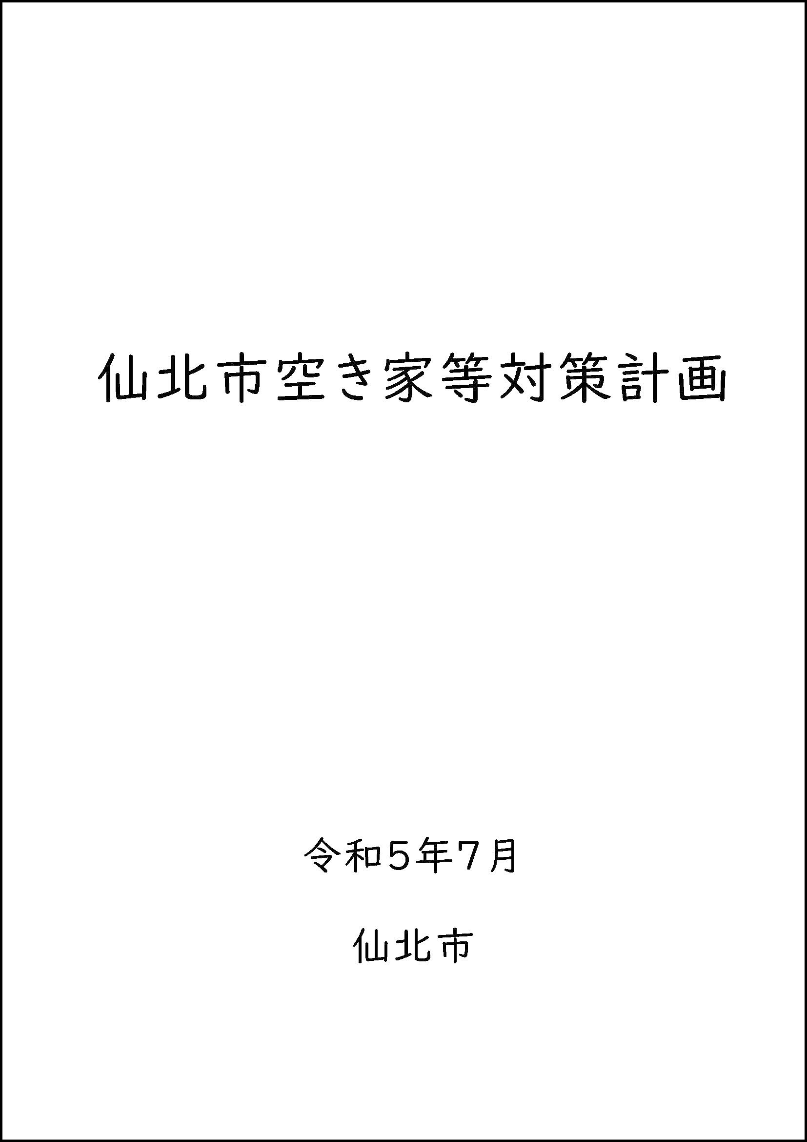 仙北市空き家等対策計画 表紙