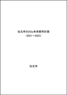 仙北市SDGs未来都市計画 表紙