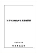 仙北市立病院等改革推進計画 表紙