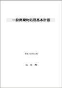 仙北市一般廃棄物処理基本計画 表紙