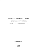 ヘルスケアツーリズム推進に係る基本方針 表紙