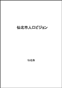 仙北市人口ビジョン 表紙