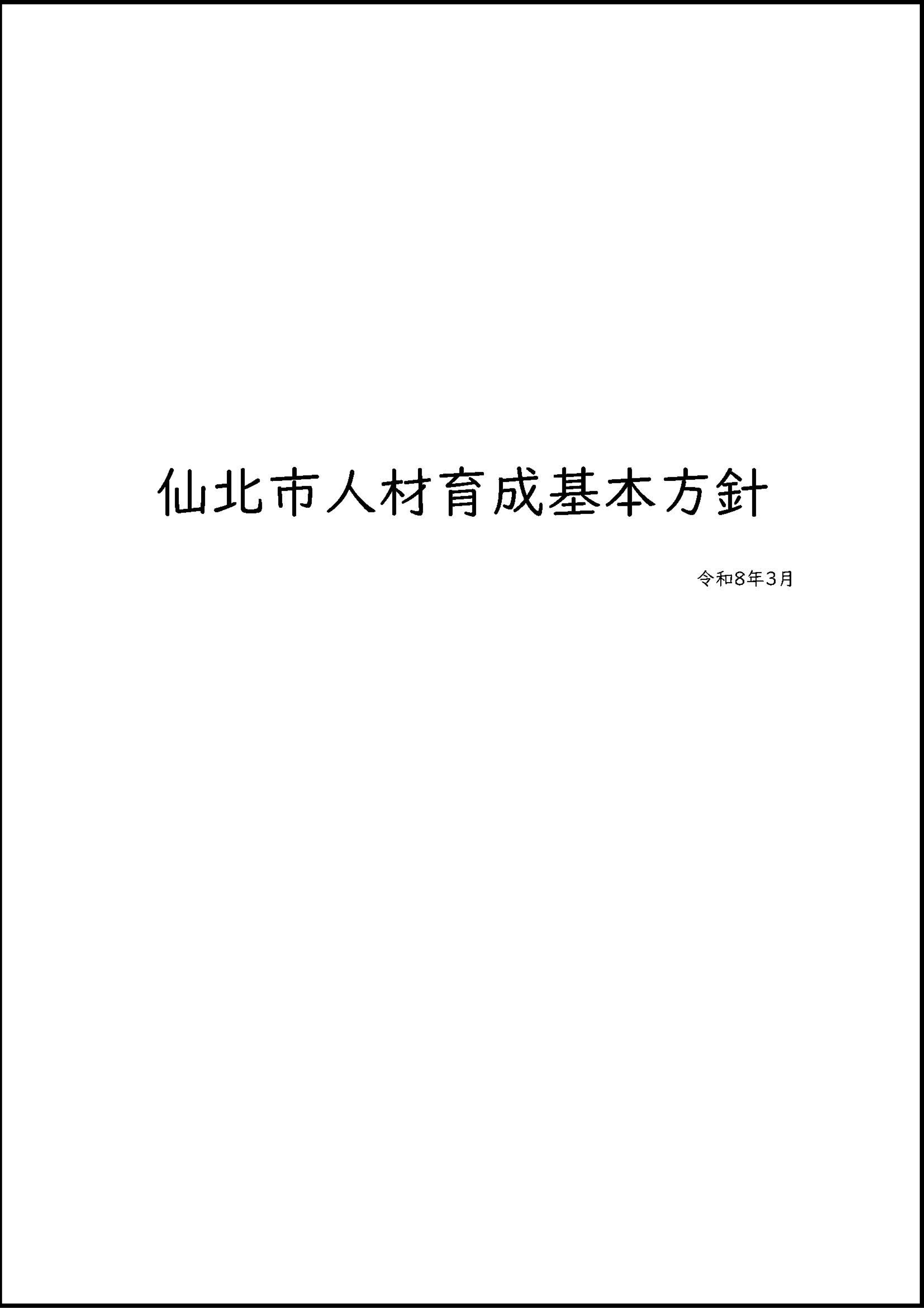 人材育成基本方針