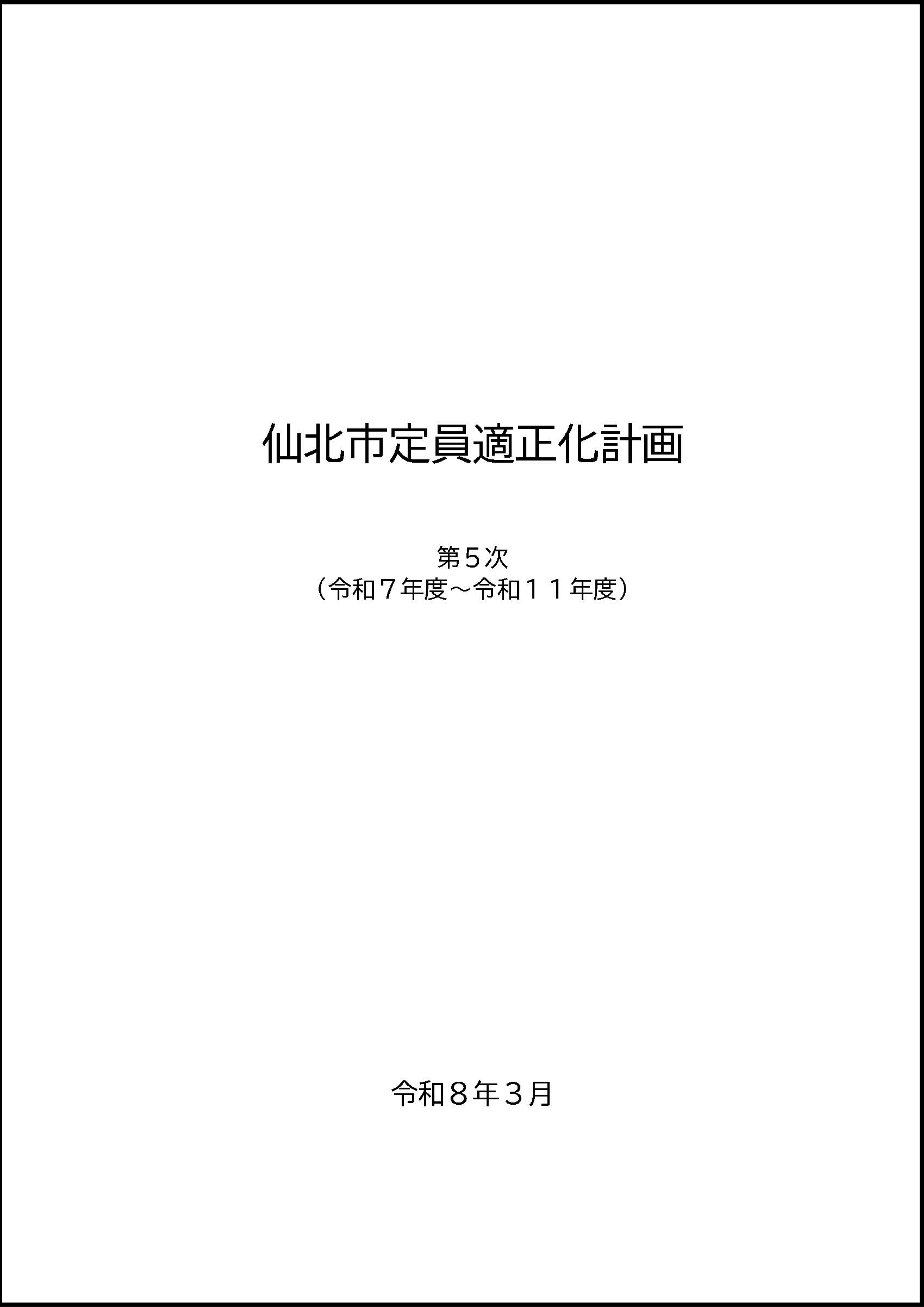 仙北市定員適正化計画