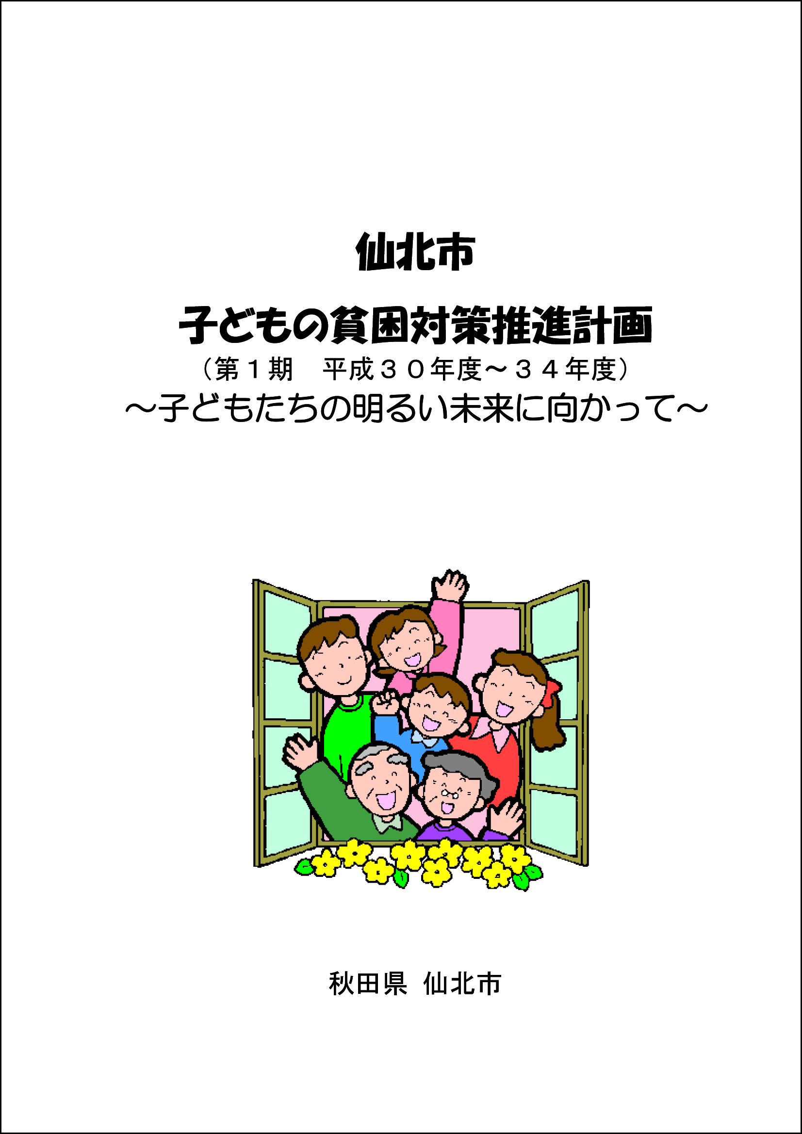 仙北市子どもの貧困対策推進計画（第1期）