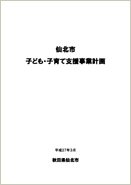 仙北市子ども・子育て支援事業計画 表紙