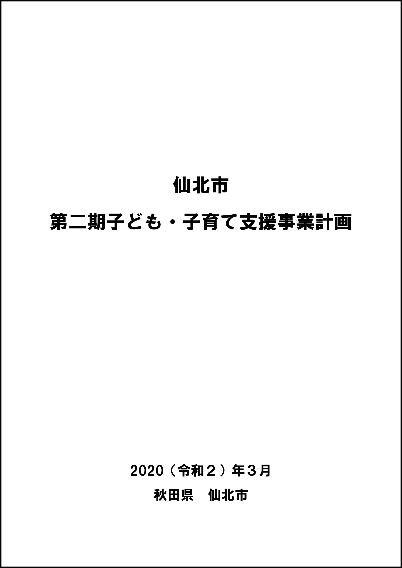 仙北市子ども・子育て支援事業計画 表紙