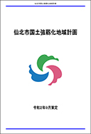 仙北市国土強靭化地域計画 表紙