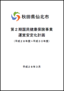 仙北市第2期国民健康保険事業運営安定化計画 表紙