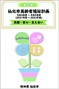 仙北市高齢者福祉計画 表紙