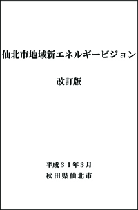 仙北市地域新エネルギービジョン改訂版　 表紙