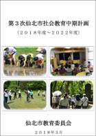 第3次社会教育中期計画 表紙