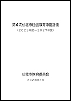 第4次社会教育中期計画 表紙