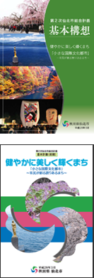第2次仙北市総合計画 表紙