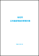 仙北市公共施設等総合管理計画 表紙