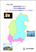 仙北市水道ビジョン表紙画像