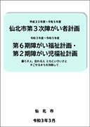 仙北市障がい者計画・障がい福祉計画・障がい児福祉計画 表紙