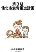 仙北市食育推進計画 表紙