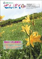 広報せんぼく平成21年8月号目次へ