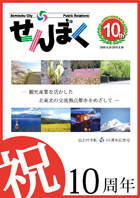 広報せんぼく10周年記念号目次へ