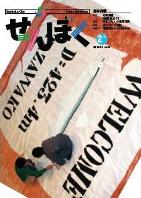 広報せんぼく平成23年2月1日号目次へ