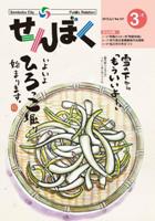 広報せんぼく平成24年3月1日号目次へ