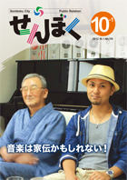 広報せんぼく平成24年10月1日号目次へ