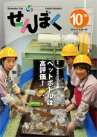 広報せんぼく平成24年10月16日号目次へ