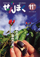 広報せんぼく平成24年11月16日号目次へ