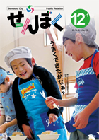 広報せんぼく平成24年12月1日号目次へ