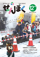 広報せんぼく平成24年12月16日号目次へ