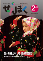 広報せんぼく平成25年2月16日号目次へ