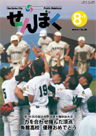 広報せんぼく平成26年8月1日号目次へ