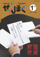 広報せんぼく平成27年1月1日号目次へ