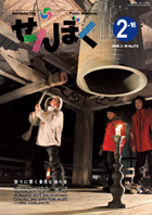 広報せんぼく平成27年2月16日号目次へ