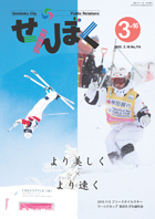 広報せんぼく平成27年3月16日号目次へ