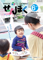 広報せんぼく平成27年6月1日号目次へ