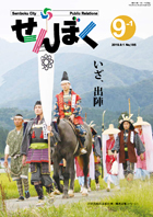 広報せんぼく平成27年9月1日号目次へ