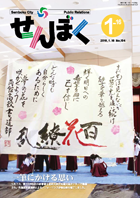 今号の表紙は角館高校書道部の書道パフォーマンス！　クリックで目次へ移動します