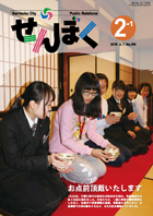 2月1日号の表紙は中国・天津市の高校生と角館高校生の茶道交流の様子です。　クリックで目次へ移動します